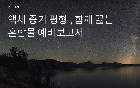 액체 증기 평형 , 함께 끓는 혼합물 예비보고서