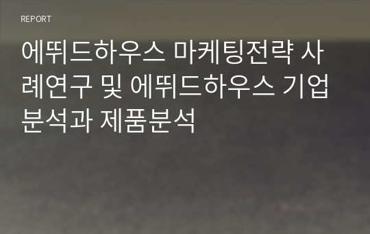 에뛰드하우스 마케팅전략 사례연구 및 에뛰드하우스 기업분석과 제품분석