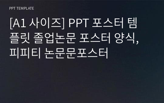 [A1 사이즈] PPT 포스터 템플릿 졸업논문 포스터 양식, 피피티 논문문포스터