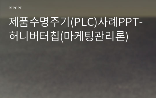 제품수명주기(PLC)사례PPT-허니버터칩(마케팅관리론)