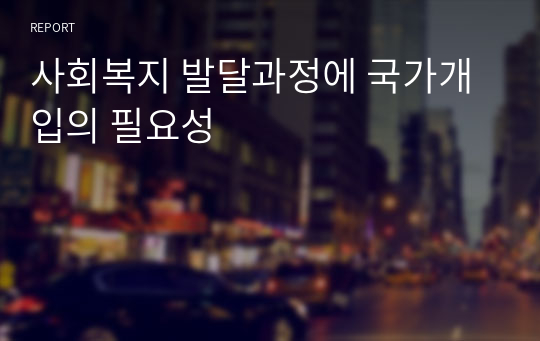 사회복지 발달과정에 국가개입의 필요성