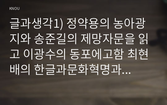 글과생각1) 정약용의 농아광지와 송준길의 제망자문을 읽고 이광수의 동포에고함 최현배의 한글과문화혁명과 남광우의 국한혼용론대한 자신견해서술하시오0k