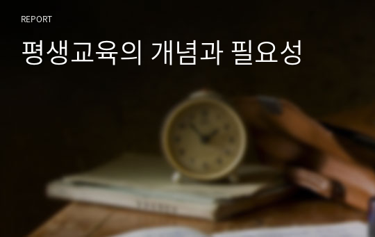 평생교육의 개념과 필요성