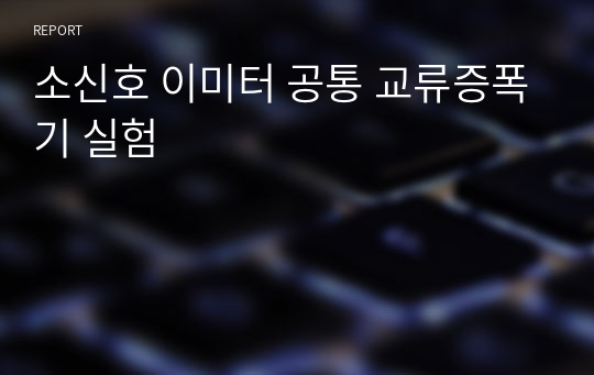 소신호 이미터 공통 교류증폭기 실험