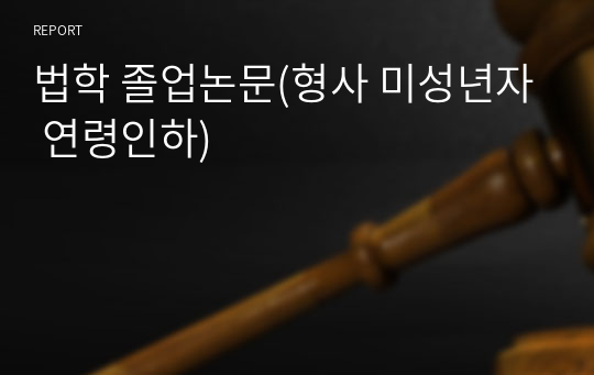 법학 졸업논문(형사 미성년자 연령인하)