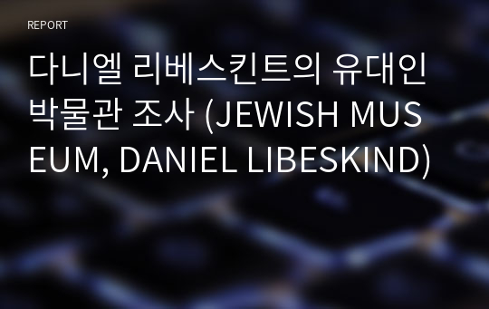다니엘 리베스킨트의 유대인 박물관 조사 (JEWISH MUSEUM, DANIEL LIBESKIND)