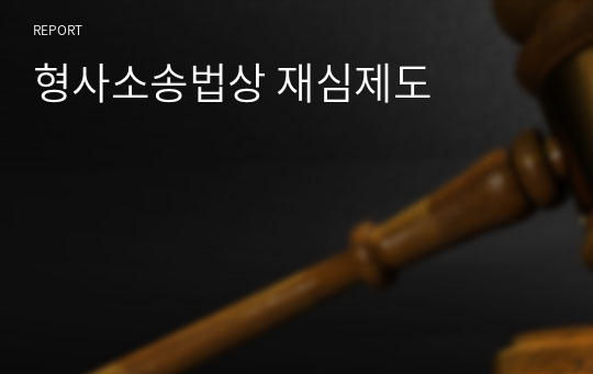 형사소송법상 재심제도