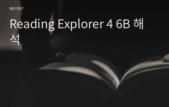 Reading Explorer 4 6B 해석
