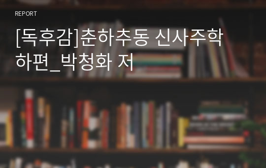 [독후감]춘하추동 신사주학 하편_박청화 저