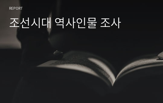 조선시대 역사인물 조사
