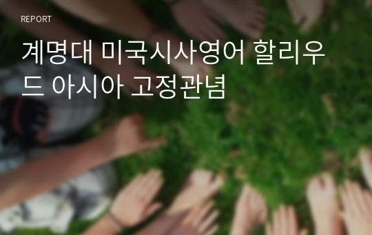 계명대 미국시사영어 할리우드 아시아 고정관념