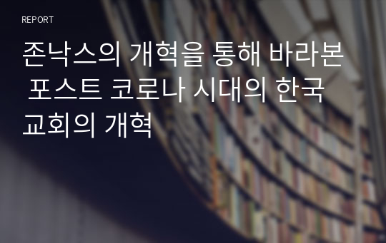 존낙스의 개혁을 통해 바라본 포스트 코로나 시대의 한국교회의 개혁