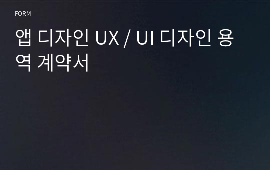 앱 디자인 UX / UI 디자인 용역 계약서