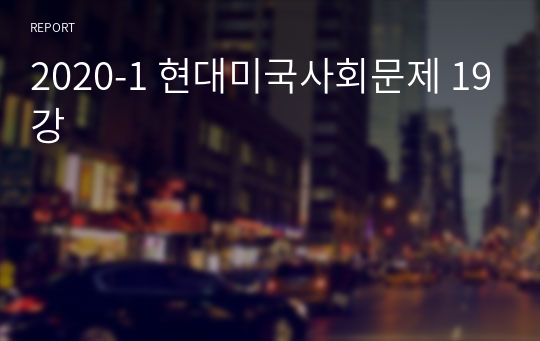 2020-1 현대미국사회문제 19강