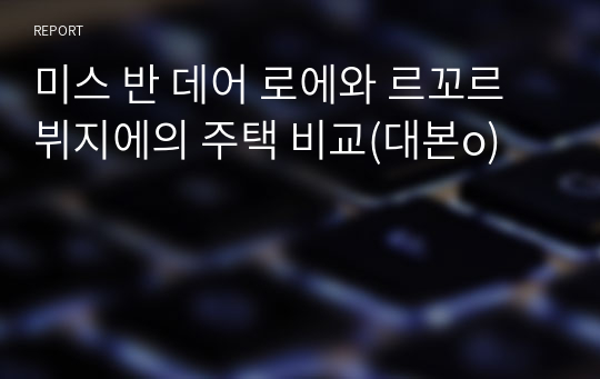 미스 반 데어 로에와 르꼬르뷔지에의 주택 비교(대본o)