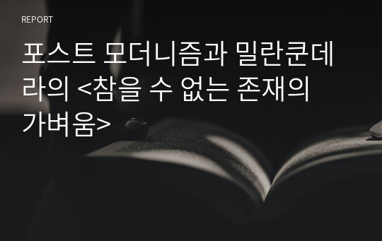 포스트 모더니즘과 밀란쿤데라의 &lt;참을 수 없는 존재의 가벼움&gt;