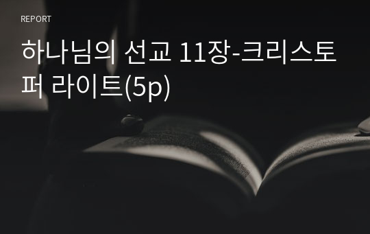 하나님의 선교 11장-크리스토퍼 라이트(5p)