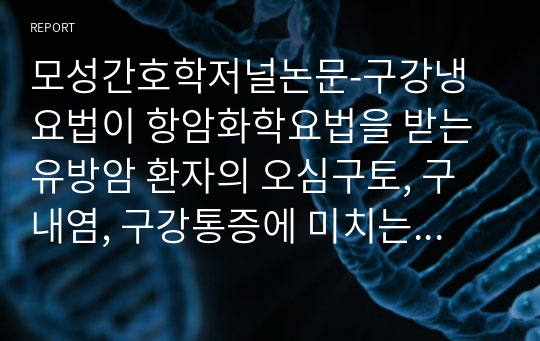 모성간호학저널논문-구강냉요법이 항암화학요법을 받는 유방암 환자의 오심구토, 구내염, 구강통증에 미치는 효과