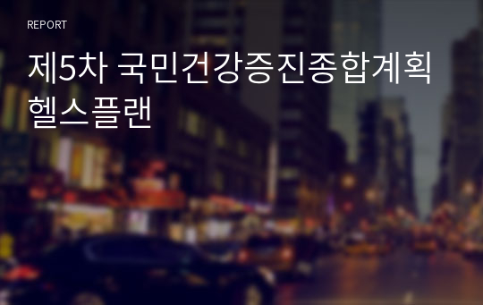 제5차 국민건강증진종합계획 헬스플랜