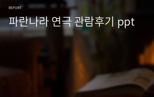 파란나라 연극 관람후기 ppt