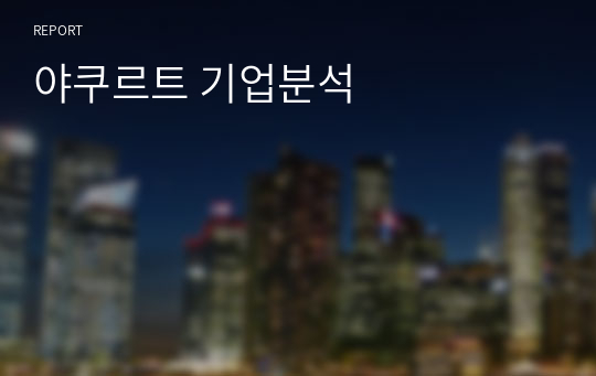 야쿠르트 기업분석