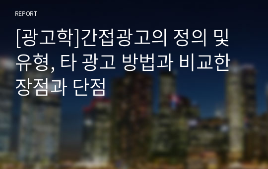 [광고학]간접광고의 정의 및 유형, 타 광고 방법과 비교한 장점과 단점