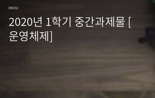 2021년 1학기 중간과제물 [운영체제]