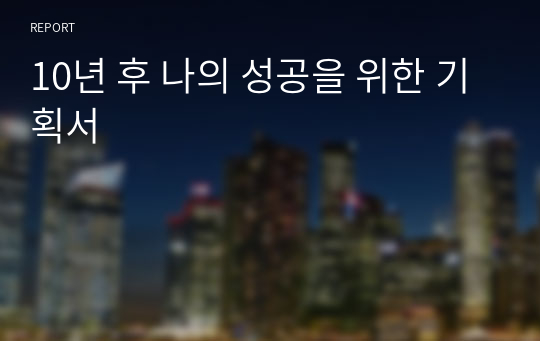 10년 후 나의 성공을 위한 기획서