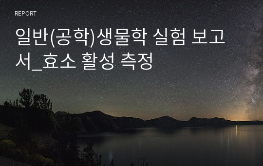 일반(공학)생물학 실험 보고서_효소 활성 측정