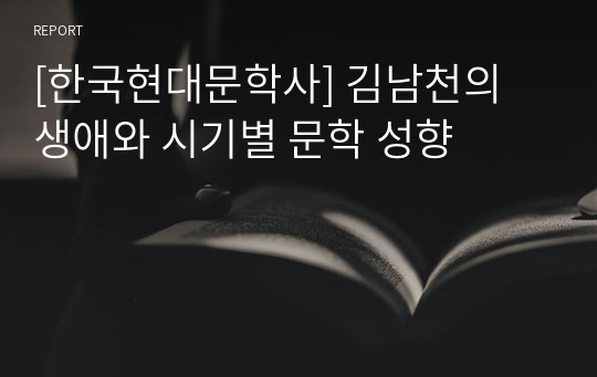 [한국현대문학사] 김남천의 생애와 시기별 문학 성향