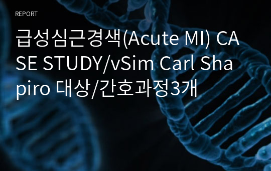 급성심근경색(Acute MI) CASE STUDY/vSim Carl Shapiro 대상/간호과정3개