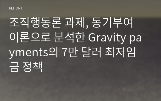 조직행동론 과제, 동기부여 이론으로 분석한 Gravity payments의 7만 달러 최저임금 정책