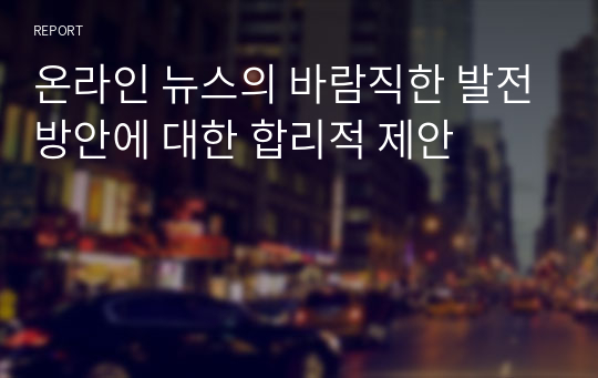 온라인 뉴스의 바람직한 발전방안에 대한 합리적 제안