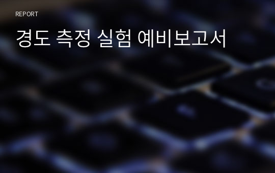 경도 측정 실험 예비보고서