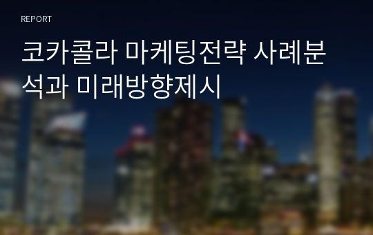 코카콜라 마케팅전략 사례분석과 미래방향제시