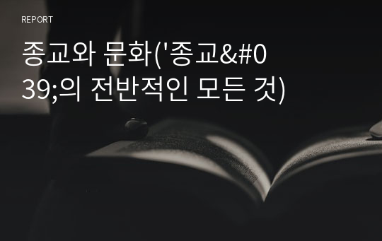 종교와 문화(&#039;종교&#039;의 전반적인 모든 것)