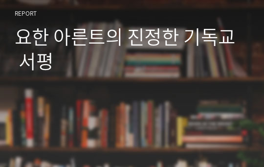 요한 아른트의 진정한 기독교 서평