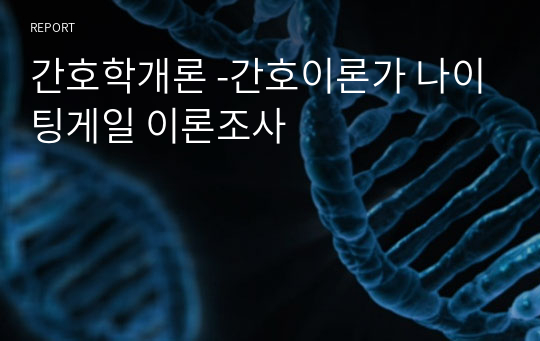 간호학개론 -간호이론가 나이팅게일 이론조사