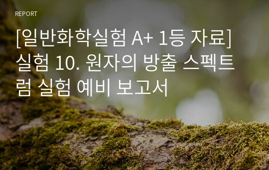 [일반화학실험 A+ 1등 자료] 실험 10. 원자의 방출 스펙트럼 실험 예비 보고서