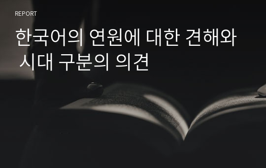 한국어의 연원에 대한 견해와 시대 구분의 의견