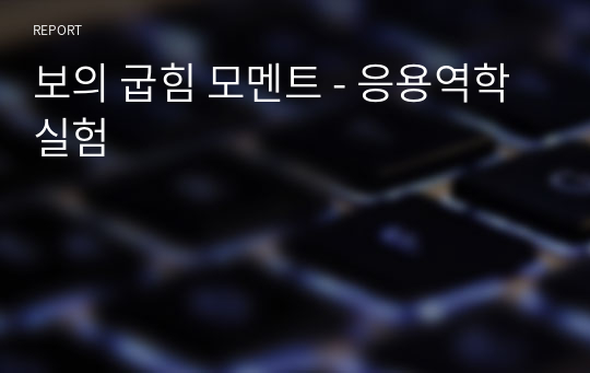 보의 굽힘 모멘트 - 응용역학실험