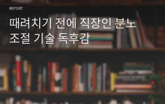 때려치기 전에 직장인 분노 조절 기술 독후감