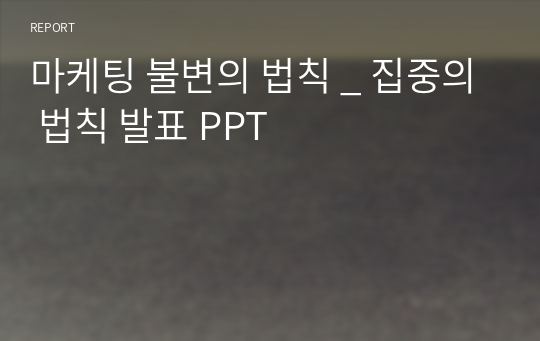 마케팅 불변의 법칙 _ 집중의 법칙 발표 PPT