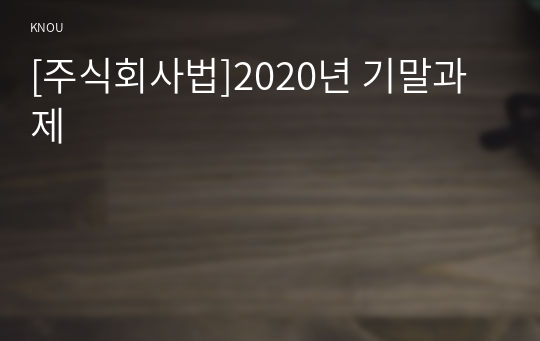 [주식회사법]2020년 기말과제