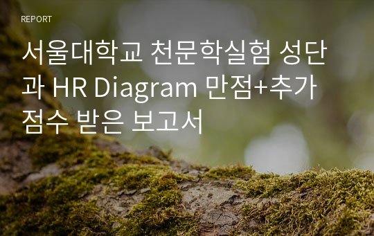 서울대학교 천문학실험 성단과 HR Diagram 만점+추가점수 받은 보고서
