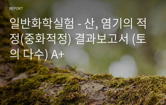 일반화학실험 - 산, 염기의 적정(중화적정) 결과보고서 (토의 다수) A+