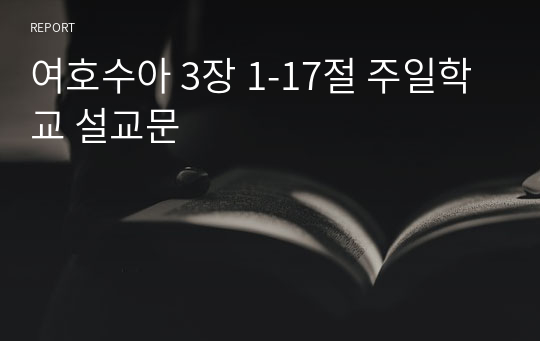 여호수아 3장 1-17절 주일학교 설교문