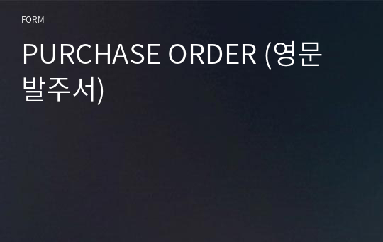 PURCHASE ORDER (영문발주서)