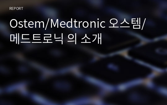 Ostem/Medtronic 오스템/메드트로닉 의 소개