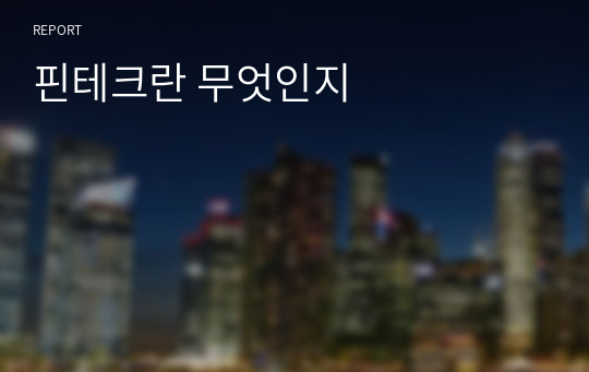 핀테크란 무엇인지